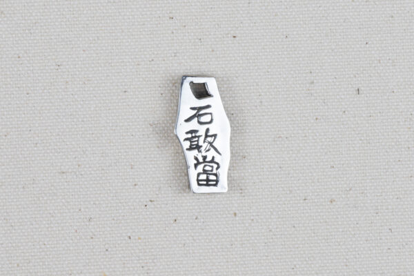 石敢當（いしがんとう）チャーム／27×12×7mm／Silver925の商品画像002