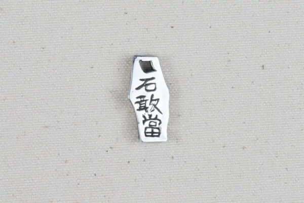 石敢當（いしがんとう）チャーム】シルバー／27mm×12mm×7mm／Silver925
